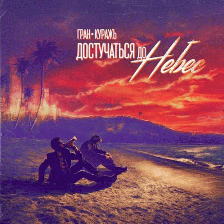 Gran-Kurazh : Достучаться до небес (Reach Out to Heaven)